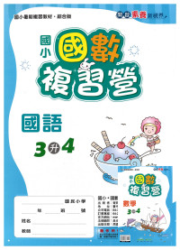 【國小暑假115】奇鼎 國數複習營-3升4